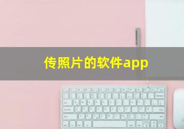 传照片的软件app