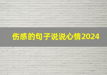 伤感的句子说说心情2024