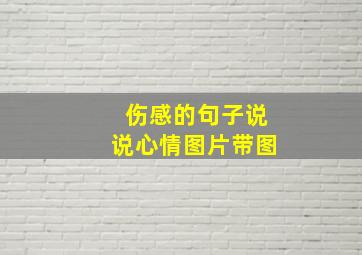 伤感的句子说说心情图片带图