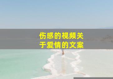 伤感的视频关于爱情的文案