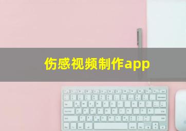 伤感视频制作app