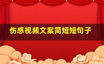 伤感视频文案简短短句子