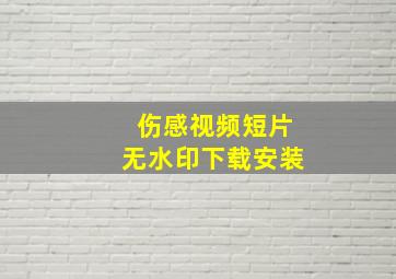 伤感视频短片无水印下载安装