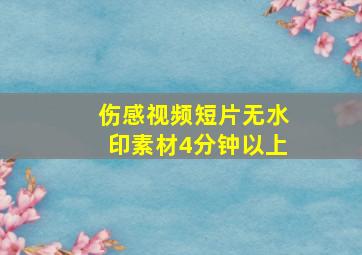 伤感视频短片无水印素材4分钟以上