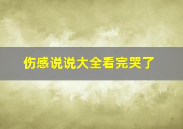 伤感说说大全看完哭了