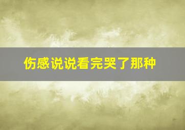 伤感说说看完哭了那种