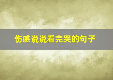 伤感说说看完哭的句子