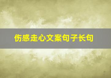 伤感走心文案句子长句