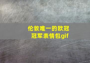 伦敦唯一的欧冠冠军表情包gif