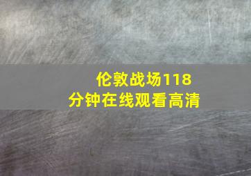 伦敦战场118分钟在线观看高清