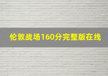 伦敦战场160分完整版在线