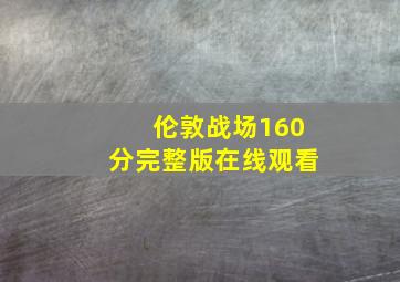 伦敦战场160分完整版在线观看