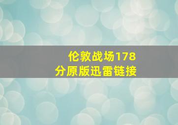 伦敦战场178分原版迅雷链接