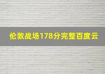 伦敦战场178分完整百度云