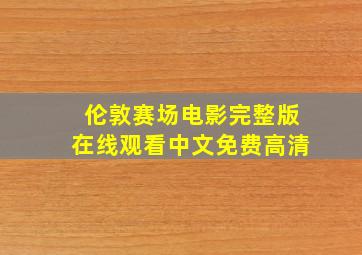 伦敦赛场电影完整版在线观看中文免费高清