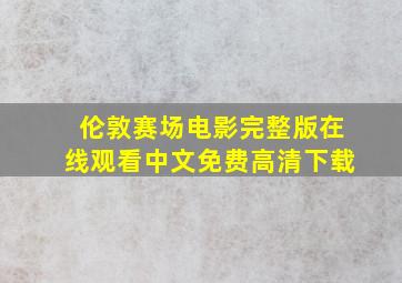 伦敦赛场电影完整版在线观看中文免费高清下载