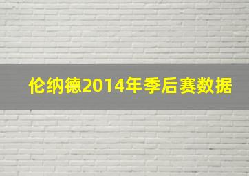 伦纳德2014年季后赛数据