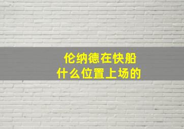 伦纳德在快船什么位置上场的