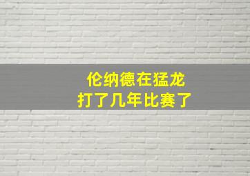 伦纳德在猛龙打了几年比赛了