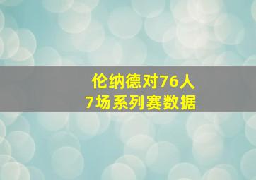 伦纳德对76人7场系列赛数据