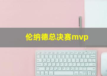 伦纳德总决赛mvp