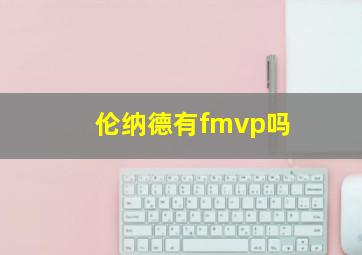 伦纳德有fmvp吗