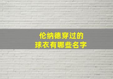 伦纳德穿过的球衣有哪些名字