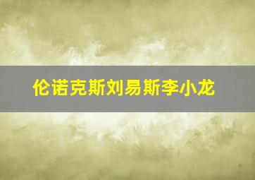 伦诺克斯刘易斯李小龙