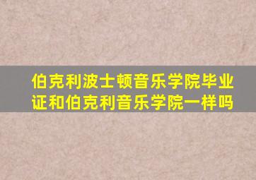 伯克利波士顿音乐学院毕业证和伯克利音乐学院一样吗