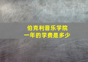 伯克利音乐学院一年的学费是多少