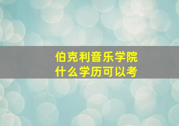 伯克利音乐学院什么学历可以考