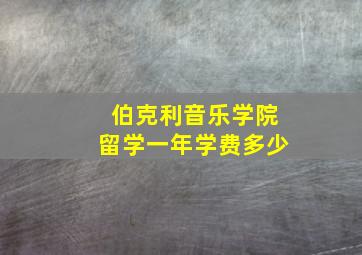 伯克利音乐学院留学一年学费多少