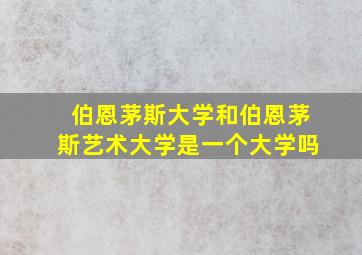 伯恩茅斯大学和伯恩茅斯艺术大学是一个大学吗