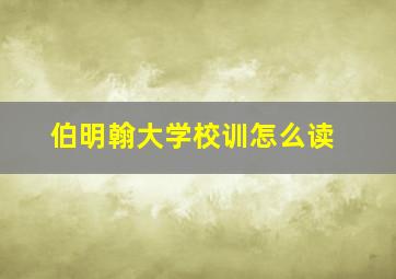 伯明翰大学校训怎么读