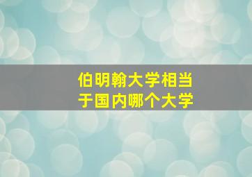 伯明翰大学相当于国内哪个大学