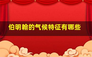 伯明翰的气候特征有哪些