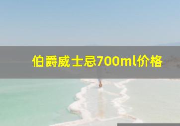 伯爵威士忌700ml价格