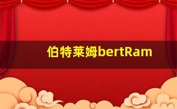 伯特莱姆bertRam