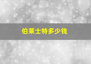 伯莱士特多少钱