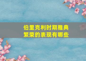 伯里克利时期雅典繁荣的表现有哪些