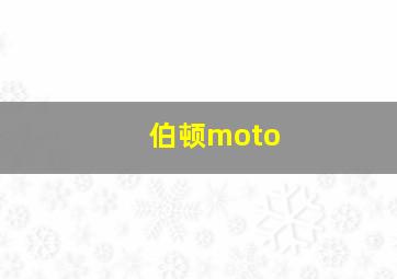 伯顿moto