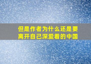 但是作者为什么还是要离开自己深爱着的中国