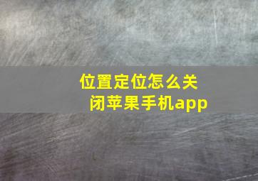 位置定位怎么关闭苹果手机app