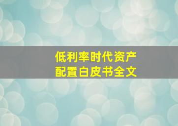 低利率时代资产配置白皮书全文