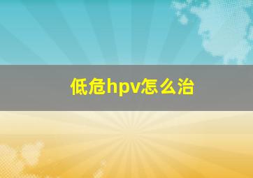 低危hpv怎么治