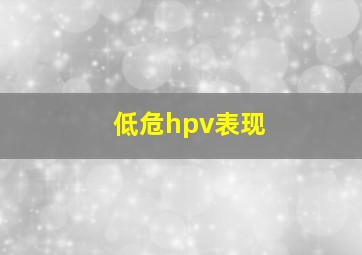 低危hpv表现