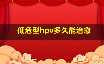 低危型hpv多久能治愈