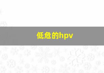 低危的hpv