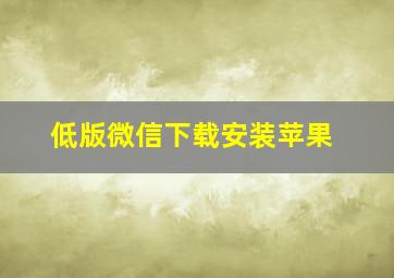 低版微信下载安装苹果