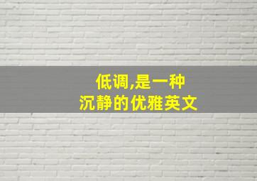 低调,是一种沉静的优雅英文